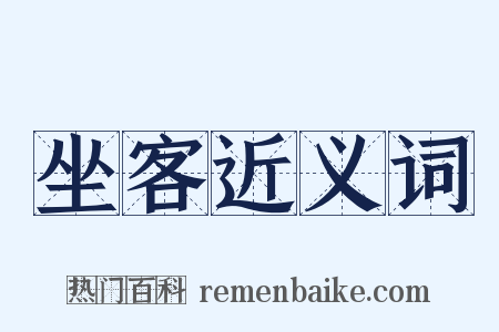 坐客近义词是什么意思的图片